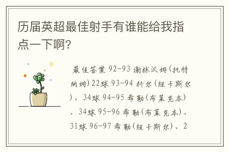 历届英超最佳射手有谁能给我指点一下啊?