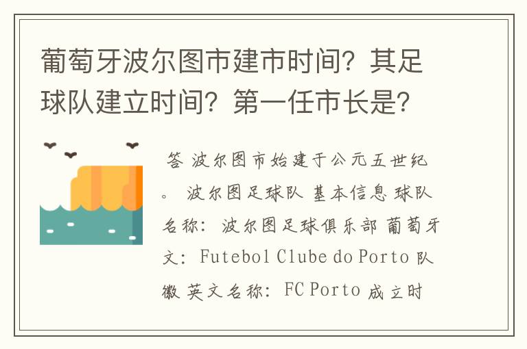 葡萄牙波尔图市建市时间？其足球队建立时间？第一任市长是？