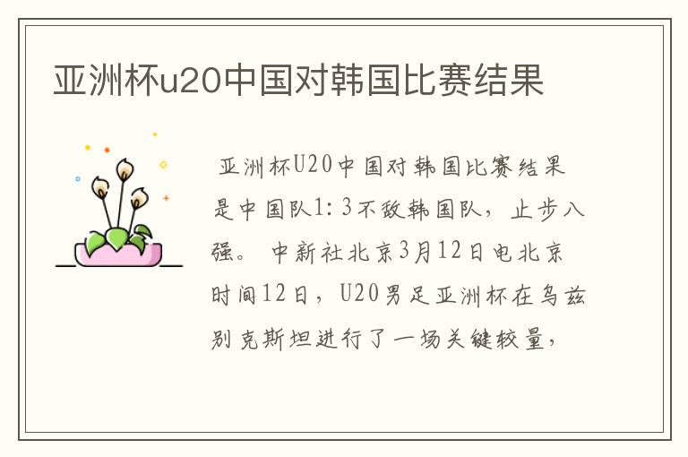 亚洲杯u20中国对韩国比赛结果