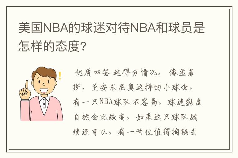 美国NBA的球迷对待NBA和球员是怎样的态度?