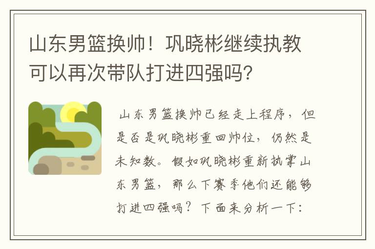 山东男篮换帅！巩晓彬继续执教可以再次带队打进四强吗？