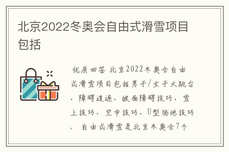 北京2022冬奥会自由式滑雪项目包括