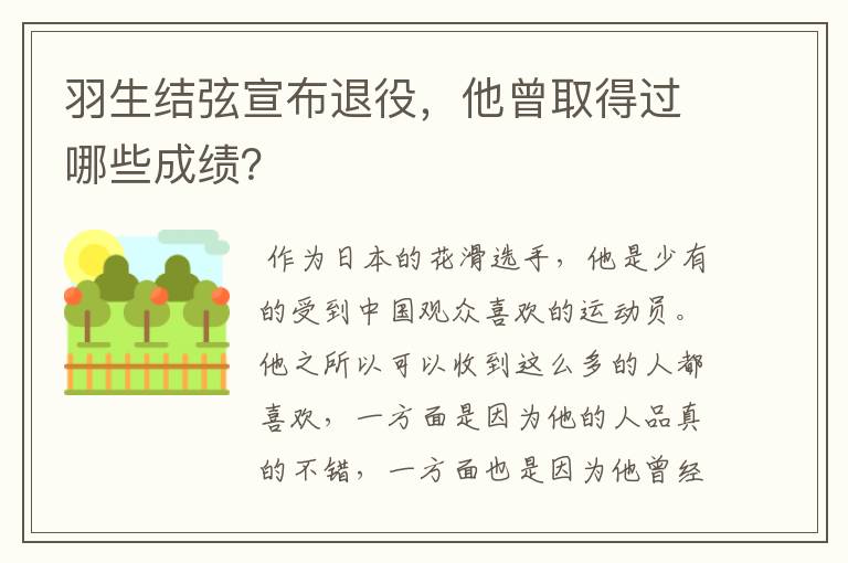 羽生结弦宣布退役，他曾取得过哪些成绩？