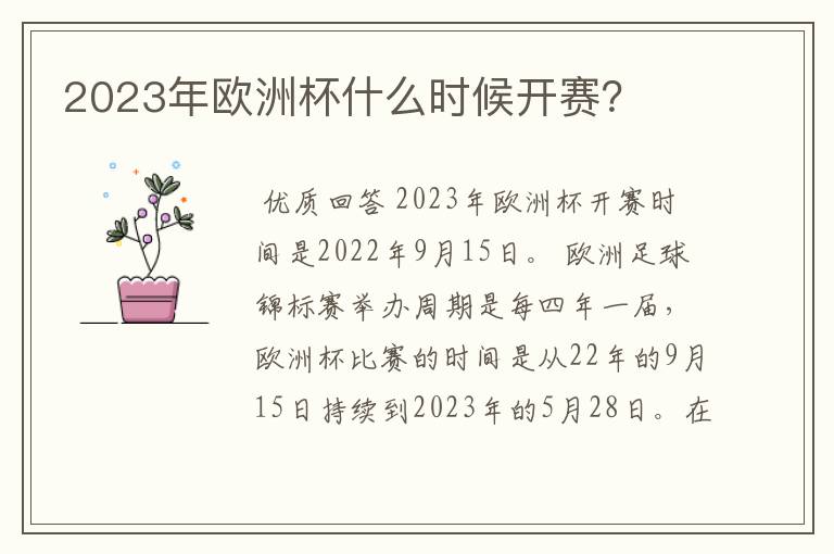 2023年欧洲杯什么时候开赛？