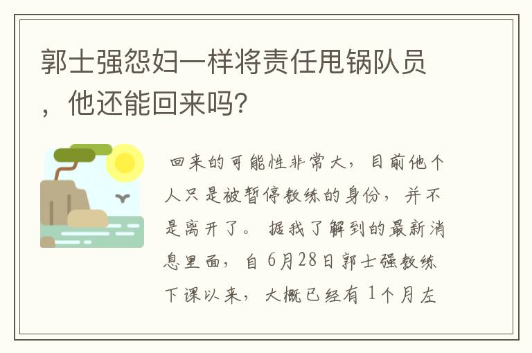 郭士强怨妇一样将责任甩锅队员，他还能回来吗？