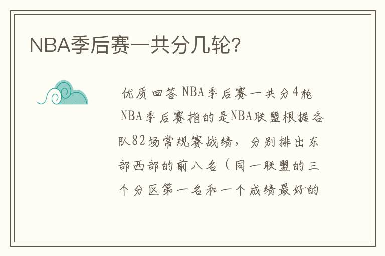 NBA季后赛一共分几轮?