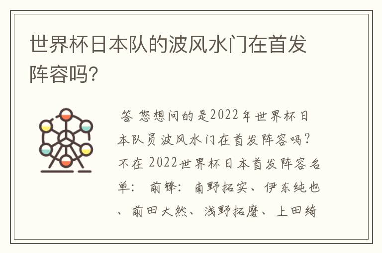 世界杯日本队的波风水门在首发阵容吗？