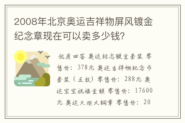 2008年北京奥运吉祥物屏风镀金纪念章现在可以卖多少钱？