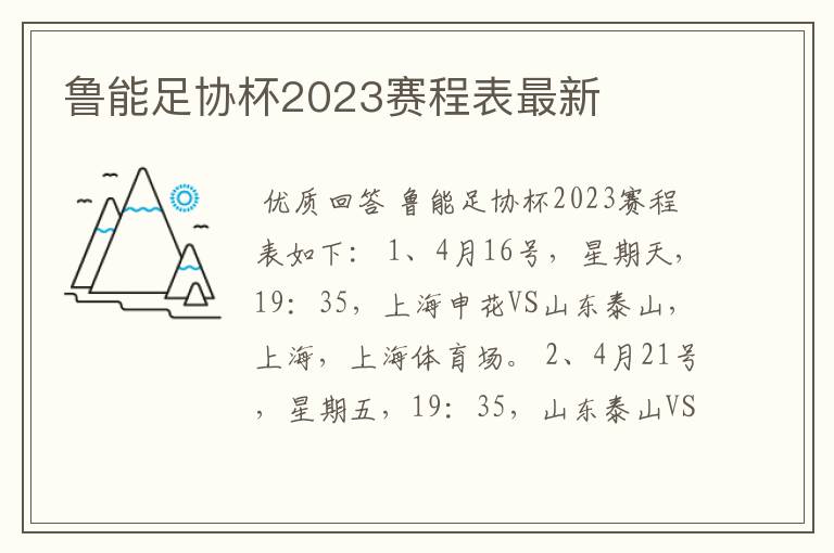 鲁能足协杯2023赛程表最新