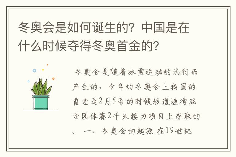 冬奥会是如何诞生的?中国是在什么时候夺得冬奥首金的?