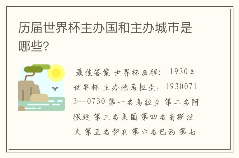 历届世界杯主办国和主办城市是哪些？