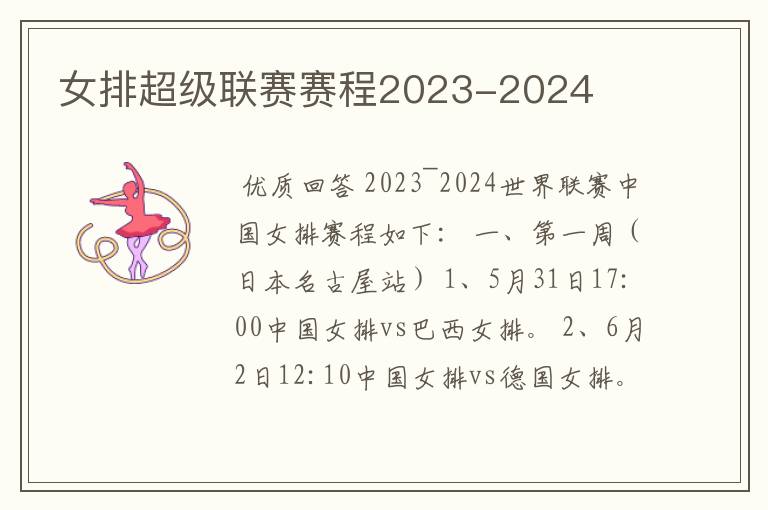 女排超级联赛赛程2023-2024