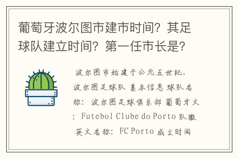 葡萄牙波尔图市建市时间？其足球队建立时间？第一任市长是？