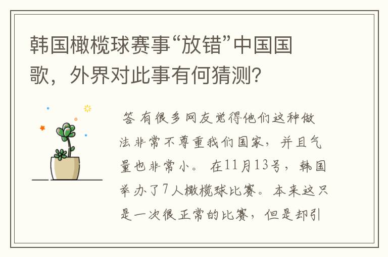 韩国橄榄球赛事“放错”中国国歌，外界对此事有何猜测？