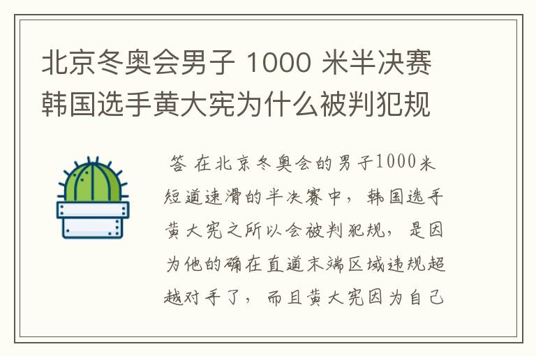 北京冬奥会男子 1000 米半决赛韩国选手黄大宪为什么被判犯规？