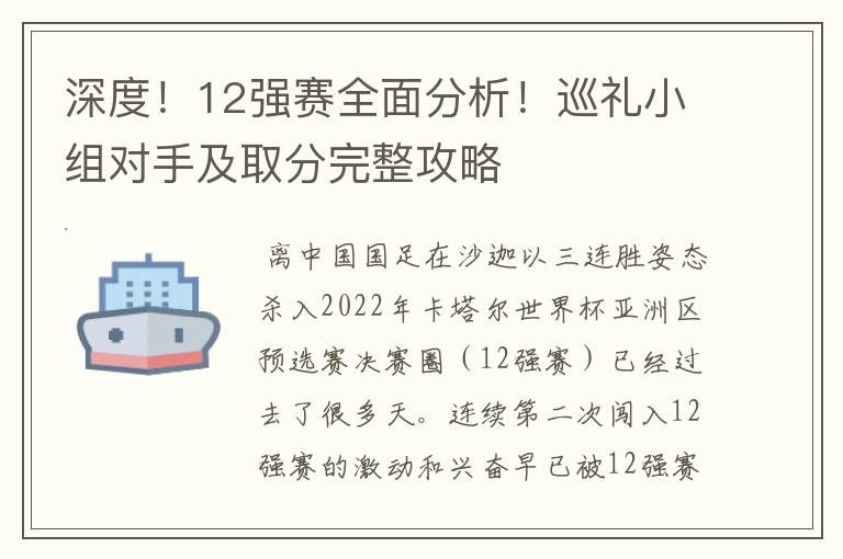 深度！12强赛全面分析！巡礼小组对手及取分完整攻略