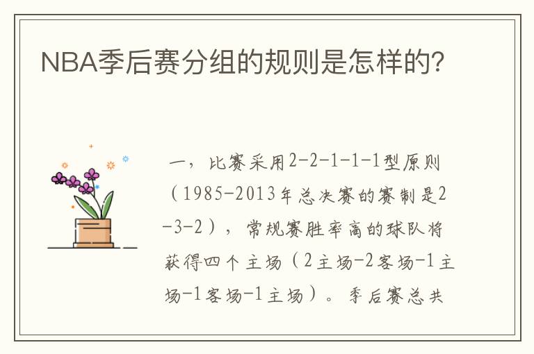 NBA季后赛分组的规则是怎样的？