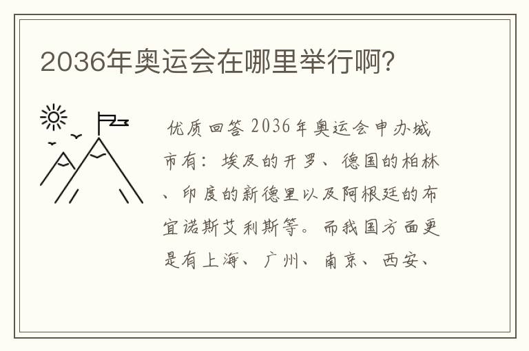 2036年奥运会在哪里举行啊？