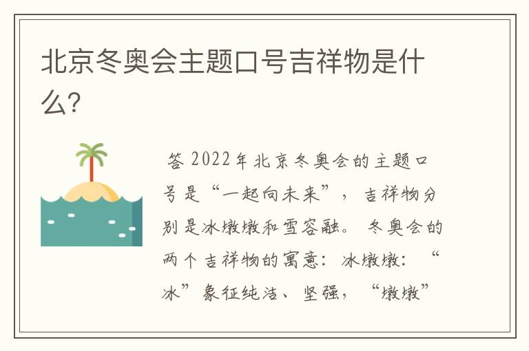 北京冬奥会主题口号吉祥物是什么？