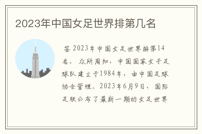 2023年中国女足世界排第几名