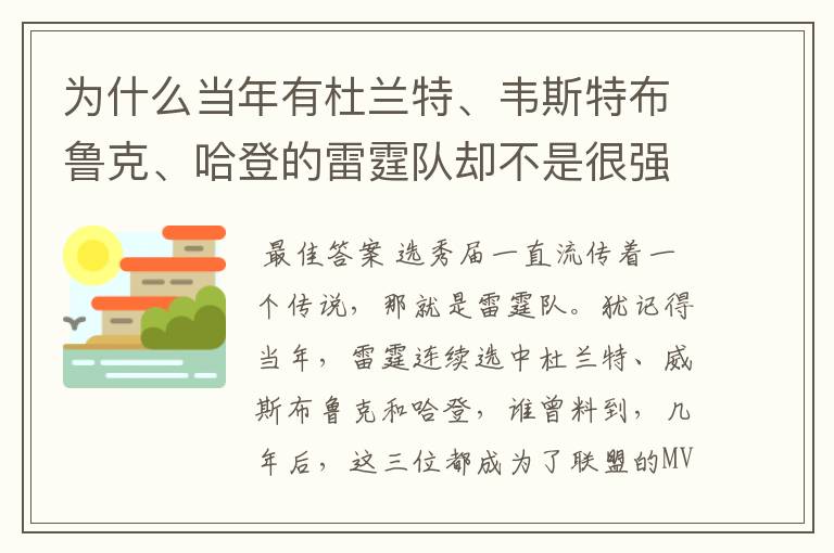 为什么当年有杜兰特、韦斯特布鲁克、哈登的雷霆队却不是很强？