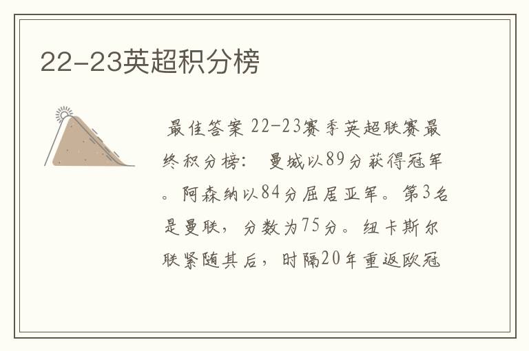 22-23英超积分榜