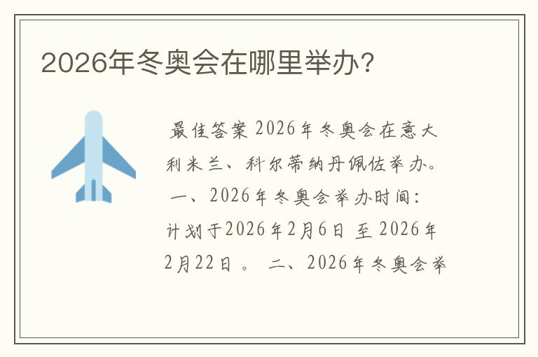 2026年冬奥会在哪里举办?