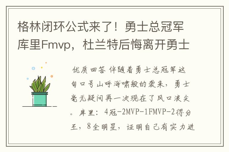 格林闭环公式来了！勇士总冠军库里Fmvp，杜兰特后悔离开勇士吗