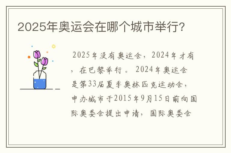 2025年奥运会在哪个城市举行?