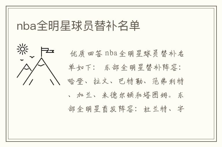 nba全明星球员替补名单