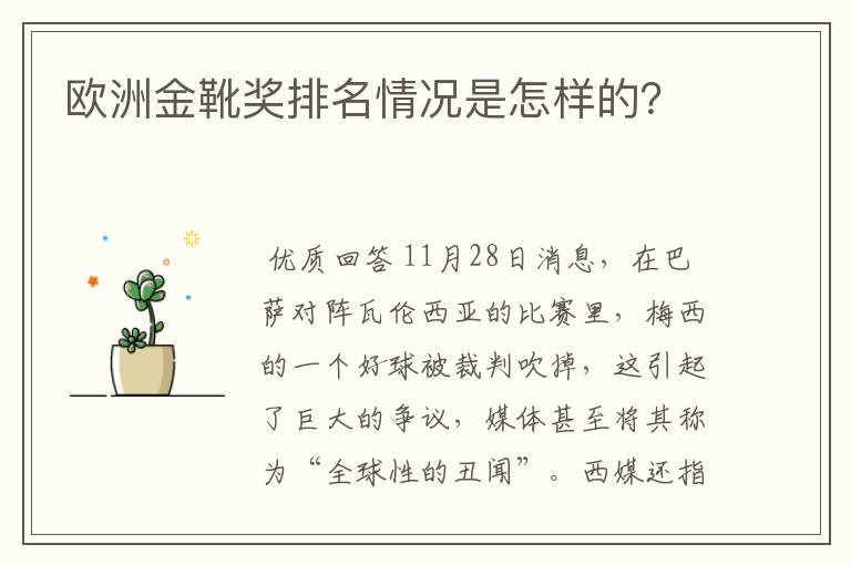 欧洲金靴奖排名情况是怎样的？