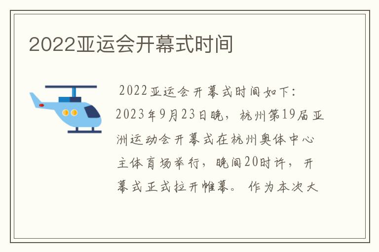 2022亚运会开幕式时间