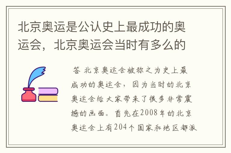 北京奥运是公认史上最成功的奥运会，北京奥运会当时有多么的震撼？