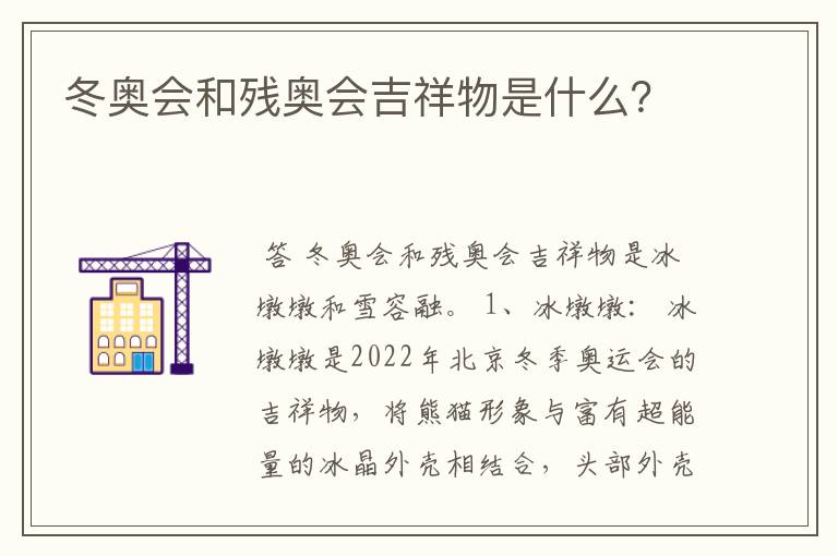 冬奥会和残奥会吉祥物是什么？