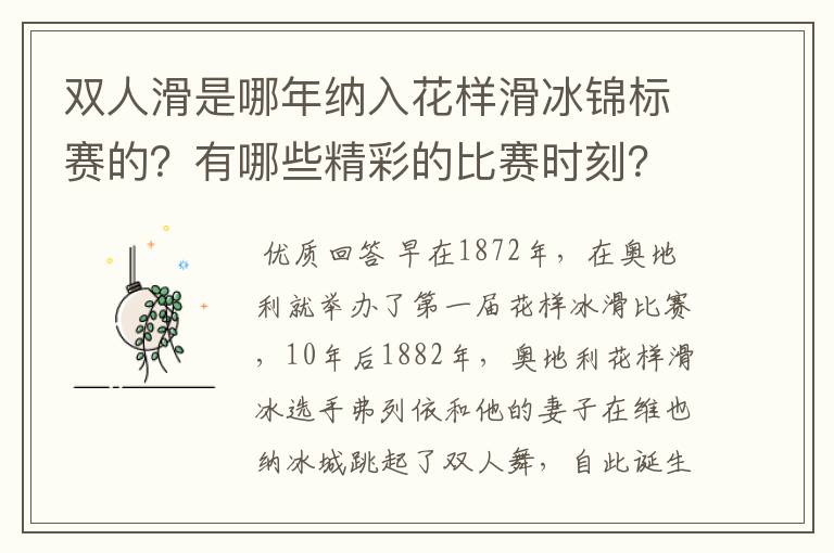 双人滑是哪年纳入花样滑冰锦标赛的？有哪些精彩的比赛时刻？