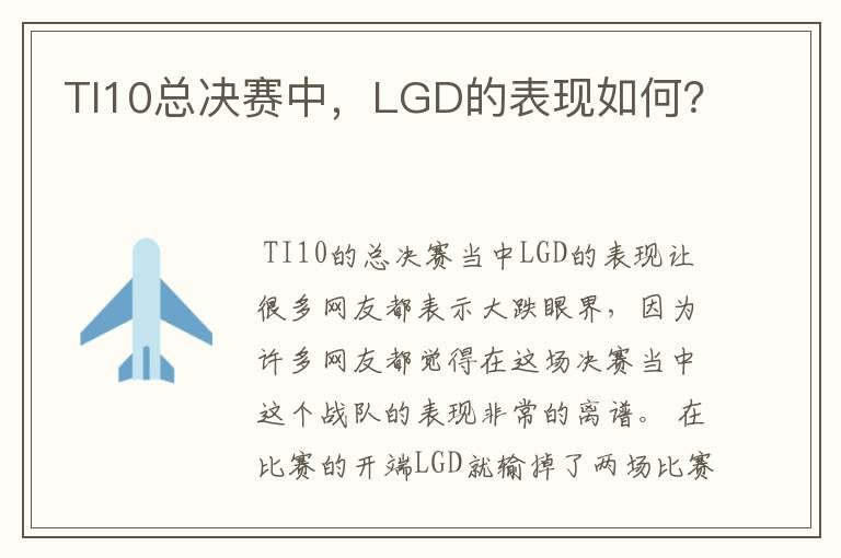 TI10总决赛中，LGD的表现如何？