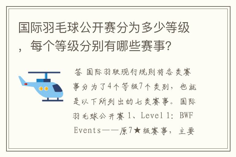 国际羽毛球公开赛分为多少等级，每个等级分别有哪些赛事？