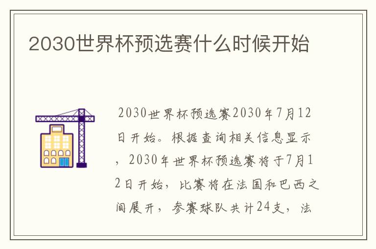 2030世界杯预选赛什么时候开始