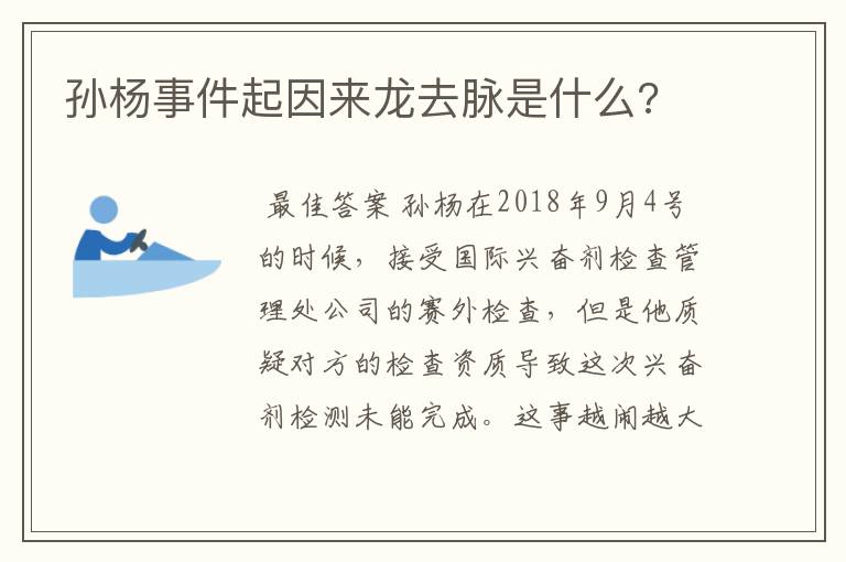 孙杨事件起因来龙去脉是什么?