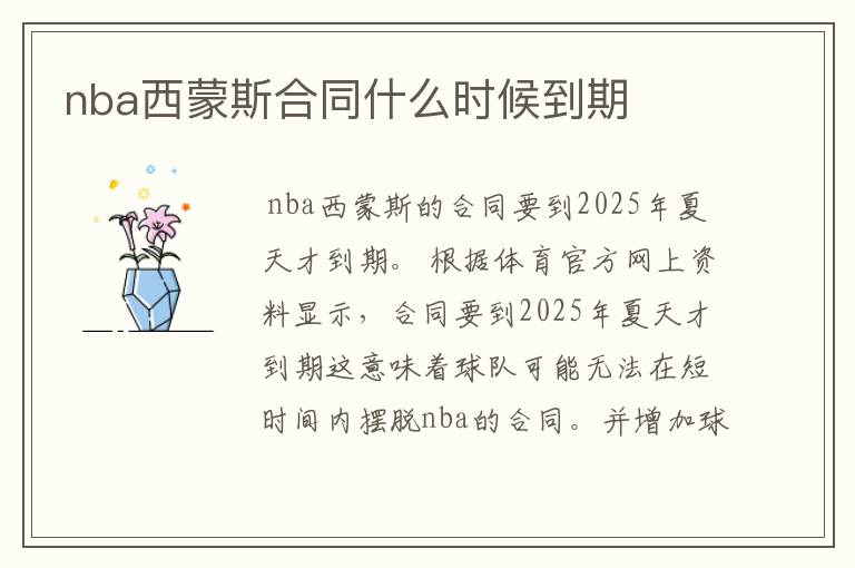 nba西蒙斯合同什么时候到期