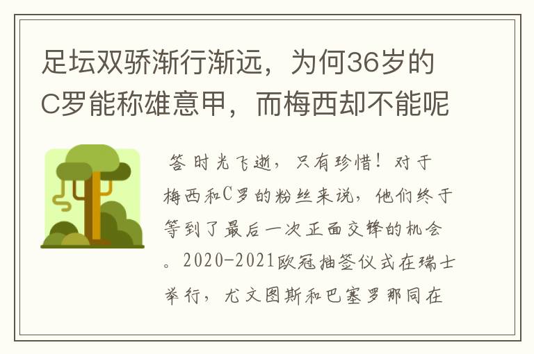 足坛双骄渐行渐远，为何36岁的C罗能称雄意甲，而梅西却不能呢？