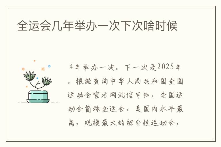 全运会几年举办一次下次啥时候