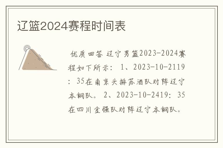 辽篮2024赛程时间表