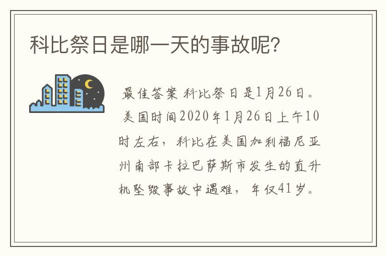 科比祭日是哪一天的事故呢？