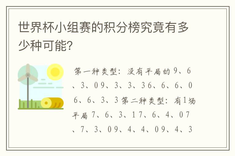 世界杯小组赛的积分榜究竟有多少种可能？