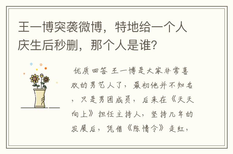 王一博突袭微博，特地给一个人庆生后秒删，那个人是谁？