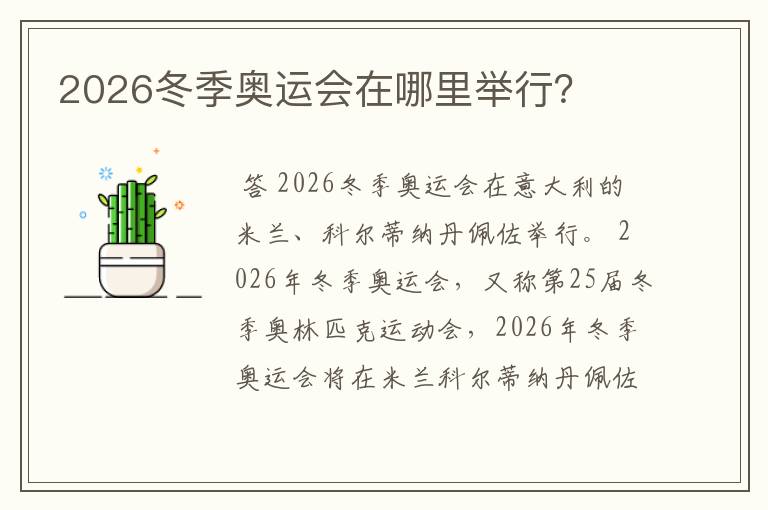 2026冬季奥运会在哪里举行？