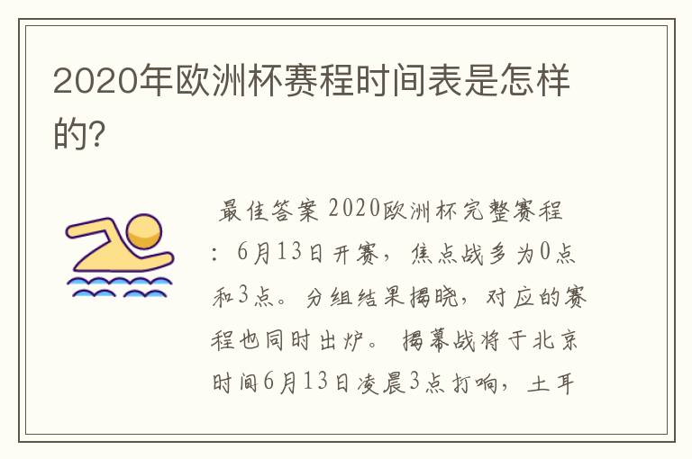 2020年欧洲杯赛程时间表是怎样的？