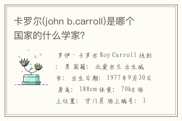 卡罗尔(john b.carroll)是哪个国家的什么学家？