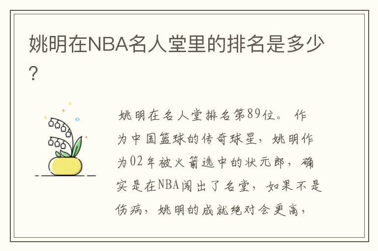 姚明在NBA名人堂里的排名是多少？